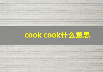 cook cook什么意思